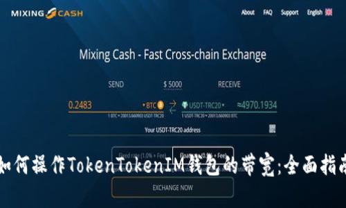 如何操作TokenTokenIM钱包的带宽：全面指南