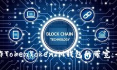 如何操作TokenTokenIM钱包的带宽：全面指南