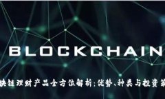 区块链理财产品全方位解析：优势、种类与投资