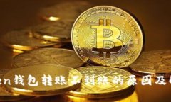 IM Token钱包转账不到账的原因及解决方案