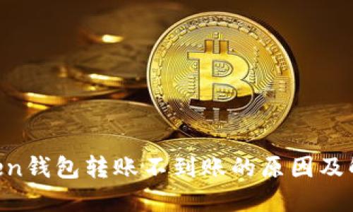 IM Token钱包转账不到账的原因及解决方案