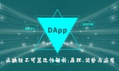 区块链不可篡改性解析：原理、优势与应用