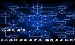 思考一个贴近并且Web3.0区块链应用与发展：颠覆