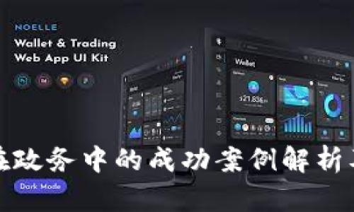 区块链在政务中的成功案例解析及其影响