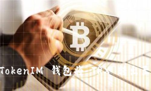 如何通过 TokenTokenIM 钱包将 TRX 转出至 Aave 的全攻略