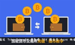 如何通过 TokenTokenIM 钱包将