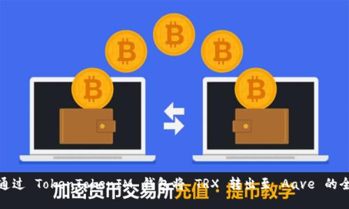 如何通过 TokenTokenIM 钱包将 TRX 转出至 Aave 的全攻略