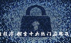 区块链程序：探索十大热