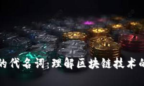 区块链的代名词：理解区块链技术的重要性