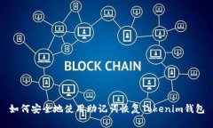 如何安全地使用助记词恢