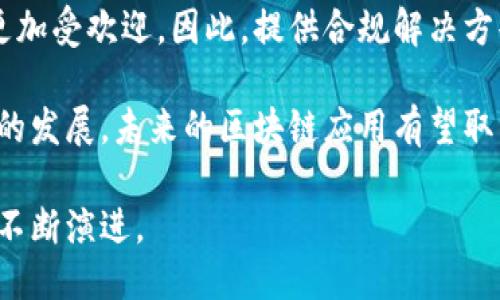   2023年值得关注的优质区块链公司推荐 / 
 guanjianci 区块链公司, 区块链技术, 加密货币 /guanjianci 

## 引言

随着区块链技术的迅猛发展，越来越多的公司在这一领域崭露头角。区块链不仅仅是一种数字货币的基础技术，更是改变传统行业、改进商业模式的有力工具。2023年，许多企业纷纷投身于区块链研发与应用中。本文将介绍一些优质的区块链公司，以帮助用户更好地了解这一行业的前景和机会。

## 当前区块链公司的行业现状

区块链技术起初是在2008年由中本聪提出的比特币白皮书中引入的。随后的发展使其应用扩展到了金融、供应链、医疗、版权保护、身份验证等多个领域。根据统计，2023年区块链技术的市场规模已达数百亿美元，预计在未来几年内将继续以显著速度增长。

## 当下值得关注的优质区块链公司

以下是一些值得关注的优质区块链公司：

1. **以太坊（Ethereum）**
   
   以太坊成立于2015年，是最著名的公链之一。它不仅支持加密货币以太币（ETH），而且为去中心化应用（DApp）提供了一个强大的平台。以太坊2.0的升级正在进行中，旨在提高网络安全性和交易速度。

2. **Ripple（瑞波）**
   
   Ripple于2012年成立，主要专注于跨境支付解决方案。它的核心产品RippleNet允许银行和金融机构快速且低成本地进行跨境支付，具备较高的效率。

3. **链（Chain）**

   链成立于2014年，专注于企业级区块链解决方案，主要为金融机构提供基础设施，助力他们构建和部署高性能的区块链应用。

4. **Polygon（原Matic Network）**
  
   Polygon是一种以以太坊为基础的扩展解决方案。它旨在提高以太坊网络的吞吐量和降低用户的交易成本，已经获得多个知名项目的支持。

5. **Cardano（卡尔达诺）**

   Cardano是一种第三代区块链，专注于可扩展性、安全性和可持续性。Cardano平台使用Ouroboros协议，重视科学研究和同行评审。

### 常见问题

##### 1. 区块链是如何改变传统行业的？

区块链通过去中心化账本、智能合约和透明性等特性，对传统行业带来了深远的影响。许多行业正积极探讨如何利用区块链技术来流程、提高效率和减少成本。

##### 2. 投资区块链公司有什么风险与机遇？

投资区块链公司存在不小的风险，如市场波动、法律监管和技术不成熟等。然而，机遇同样巨大，包括技术创新、市场需求和巨大的增长潜力。

##### 3. 为什么Ethereum在区块链中如此重要？

Ethereum的智能合约功能使其超越了传统的加密货币，成为去中心化应用的基础。它的社区生态非常活跃，推动着许多创新项目的发展。

##### 4. 如何选择一家可靠的区块链公司投资？

选择区块链公司的时候，投资者要关注公司的技术实力、团队背景、市场趋势和投资案例等多方面。

##### 5. 区块链技术在未来的发展趋势是什么？

区块链的未来发展将趋向于更高的安全性、可扩展性和互操作性。随着技术的不断成熟，其应用场景也将更加广泛。

--- 

## 区块链是如何改变传统行业的？

区块链作为一种去中心化的分布式账本技术，正在逐步重塑传统行业，提供了多种创新的解决方案。区块链技术的核心特性——透明性、不可篡改性和分布式账本，让它在多个领域表现出极大的潜力。

首先，在金融行业，区块链能够提高交易的安全性和透明性，比如在跨境支付中，传统银行系统需要经过多个中介，而区块链的去中心化特性则可以让交易双方直接进行资产转移，降低成本和时间。Ripple等公司通过其技术，已经成功帮助多家银行实现了高效的跨境交易。

其次，在供应链管理中，区块链能够实现产品的可追溯性。通过在区块链上记录每个环节的信息，企业可以更好地监控产品的生产与流通过程，保证产品的质量安全。此外，消费者也能够通过扫描产品的二维码，了解到产品的来源信息，增强了消费者的信任。

医疗行业也是区块链应用的一个重要场景。通过区块链技术，患者的医疗记录可以安全地存储并方便共享，医生可以快速获取患者的病历信息，从而提高医疗服务质量。同时，区块链还可以用于药品的追踪，避免假药的流通。

版权保护也是区块链的一个创新应用，特别是对艺术家和创作者的作品。通过将作品信息记录在区块链上，可以确保创作者对其作品的所有权，并简化版权交易过程，保护创作人的利益。

总的来说，区块链技术正在以其独特的优势，推动各行业的变革，提高效率，降低成本，推动传统行业向数字化、智能化转型。

## 投资区块链公司有什么风险与机遇？

投资区块链技术和相关公司的机会与风险并存。首先，从机会的角度来看，区块链技术的增长潜力巨大。在金融、医疗、供应链 და 许多其他行业中，区块链的应用正在得到推广，市场需求持续增长。根据市场研究，预计到2025年，区块链市场的价值将达到数千亿美元。

此外，作为一种新兴技术，能够在区块链领域内投资的公司往往具备较高的创新潜力和技术壁垒。一些优秀的区块链公司拥有强大的技术团队、领先的产品和丰富的商业模式，这些都有助于提升未来投资的回报率。

然而，投资区块链也有其风险。首先是市场波动性，数字货币和相关股票价格的波动非常剧烈，投资者需要承受较强的风险。其次，法律监管不确定性也是一个重要因素。全球各国对区块链和加密货币的监管政策不同，甚至有些地区可能会全面禁止某些功能或使用，这将对相关公司的发展造成极大影响。

技术风险也是不可忽视的，区块链技术仍在不断演变过程中，部分项目可能由于技术尚未成熟而面临困难，投资者需对项目的技术底层有足够了解。

最后，优秀的团队是区块链公司成功的关键，但行业内人才缺乏可能影响公司的运营表现。投资者应对公司的核心团队进行详细分析，确保其具备足够的行业经验和发展能力。

总而言之，投资区块链公司是一项高风险与高收益并存的行为。投资者在决策时应充分研究公司的背景、市场趋势与自身的风险承受能力，做出明智的判断。

## 为什么Ethereum在区块链中如此重要？

Ethereum（以太坊）自2015年推出以来，一直是区块链领域的佼佼者，其重要性主要体现在以下几个方面：

首先，Ethereum允许开发者创建智能合约，这一创新使其不仅仅是一个加密货币平台，更是一个完整的去中心化应用（DApp）生态系统。智能合约的自动执行功能降低了操作成本，提高了效率，促进了众多行业的创新应用。

其次，以太坊的开发者社区是最大的之一，众多项目如DeFi（去中心化金融）、NFT（非同质化代币）均在以太坊平台上构建。这促使以太坊形成了一个丰富的生态，而其他区块链项目也难以比拟其规模和活跃度。

以太坊的网络也在不断进化，正进行向以太坊2.0的转型。这一升级主要包括将共识机制从工作量证明（PoW）转变为权益证明（PoS），大幅提高了网络的可扩展性和效率，同时也使得矿工的参与方式发生变化，提升能源利用效率，符合可持续发展的趋势。

Ethereum还被认为是推动区块链行业发展的重要力量。它的技术创新和应用探索，为行业提供了诸多开发灵感，并促进了企业和开发者对区块链的关注和投资。

综上所述，Ethereum在区块链领域的重要性不仅源于其技术创新，还包括其强大的社区支持和生态构建能力，为开发者和投资者提供了丰富的机遇。

## 如何选择一家可靠的区块链公司投资？

选择一家可靠的区块链公司进行投资需要谨慎而综合的考虑，下面是几个关键的要素：

首先，技术实力是判断公司是否值得投资的核心因素。投资者需关注公司的技术背景，了解其在区块链技术上的创新性和实用性。理想情况下，选择那种拥有独特技术壁垒、专利和深厚研发积累的公司，可以提高投资的安全性。

其次，团队关键人物的背景和经验也是重要考量。了解创始团队和核心团队成员的专业背景、以往成功的项目经验等，可以帮助评估公司的潜力。一个技术过硬、经验丰富的团队往往能够更好地应对市场挑战。

第三，商业模式的合理性也是投资决策的重要依据。分析公司的商业模式是否合法、可持续，是否能解决实际问题及其市场需求，有助于判断其长远发展前景。公司必须具备清晰的收入来源和市场定位。

第四，市场影响力和竞争环境的评估同样不可忽视。了解公司在同行业中的市场份额、竞争对手、行业趋势等，可以判断其抗风险能力和未来发展的可能性。

最后，关注公司的财务健康状况。如果可能，查阅公司的财务报告、融资历史、投资者以及合作伙伴等信息，有助于投资者更全面地了解公司的运作及其商业模式的可行性。

综合以上种种因素，并通过市场调研和深入分析，投资者才有可能找到值得信任和投资的区块链公司。

## 区块链技术在未来的发展趋势是什么？

随着区块链技术的不断成熟，未来的发展趋势主要体现在以下几个方面：

首先，区块链将向更高的安全性和隐私性发展。随着数据泄露事件频繁发生，用户对于信息安全的需求愈加迫切，区块链的去中心化特性能够有效降低单点故障的风险。未来的区块链项目将越来越重视数据加密技术，提高用户信息的安全性。

第二，实现更高的可扩展性成为未来发展的趋势之一。许多现有的区块链网络，如以太坊，在交易高峰时期常常面临拥堵。因此，通过技术创新，提升区块链的交易吞吐量和响应速度，将是各大项目追求的目标。这也使得一些侧链、Layer 2 解决方案逐渐受到关注。

第三，区块链的互操作性将会越来越受到重视。随着不同区块链生态的不断涌现，实现不同区块链之间的数据和资产互通，成为促进整个行业发展的关键。为此，未来的区块链将更注重跨链技术的研发。

第四，合规性和法规管理将是区块链项目的重要方向。随着各国政府对区块链及加密货币的监管加强，符合监管要求的区块链应用会更加受欢迎。因此，提供合规解决方案的区块链公司可能会迅速崛起。

最后，区块链将向更广泛的应用场景扩展。除了金融，医疗、供应链、物联网等领域都将逐步应用区块链技术。随着5G及人工智能等技术的发展，未来的区块链应用有望取得更大的突破。

总结而言，区块链作为一项颠覆性的技术，未来的发展将继续在技术创新、应用场景拓展、合规性以及市场的需求等多重因素的推动下不断演进。