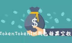 如何激活TokenTokenIM钱包糖