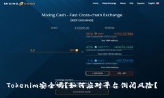 Tokenim安全吗？如何应对平