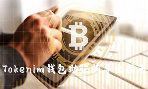 Tokenim钱包助记词导出指南