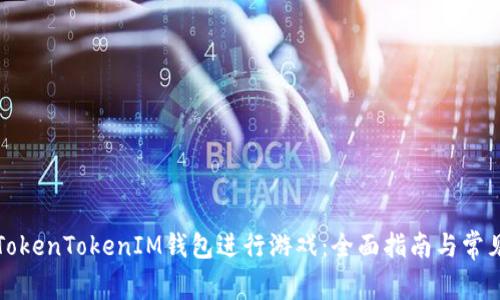 如何使用TokenTokenIM钱包进行游戏：全面指南与常见问题解析