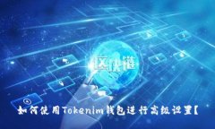 如何使用Tokenim钱包进行高