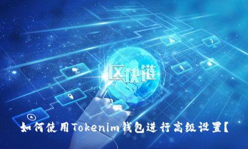 如何使用Tokenim钱包进行高级设置？