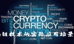 区块链技术的实际应用场景探讨