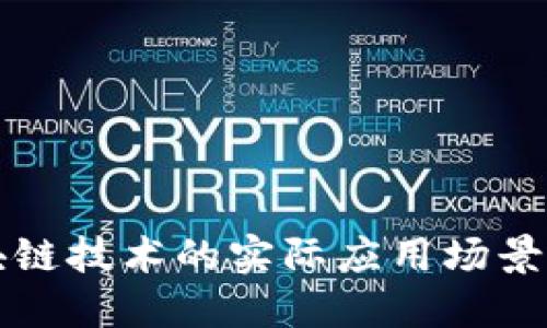 区块链技术的实际应用场景探讨