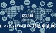 如何在TokenTokenIM钱包中查
