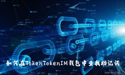 如何在TokenTokenIM钱包中查找助记词