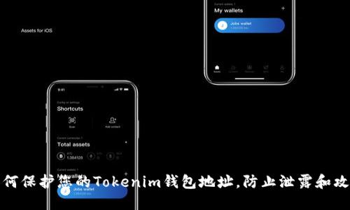 如何保护您的Tokenim钱包地址，防止泄露和攻击