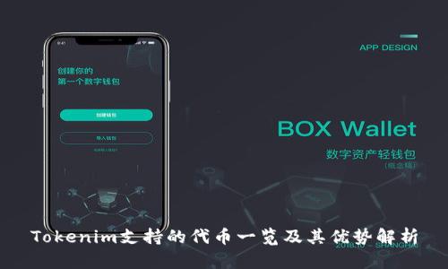 Tokenim支持的代币一览及其优势解析