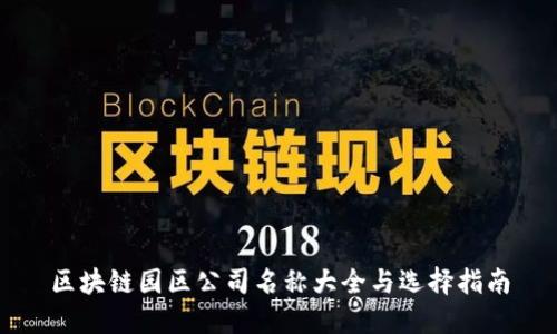 区块链园区公司名称大全与选择指南