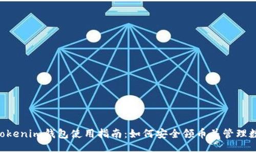 TokenTokenim钱包使用指南：如何安全领币并管理数字资产