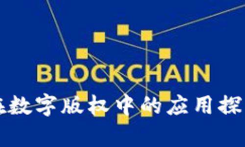 区块链在数字版权中的应用探索与前景