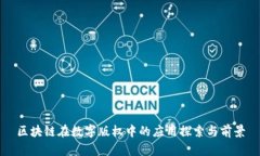 区块链在数字版权中的应