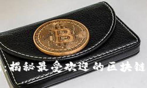 畅玩区块链博彩游戏：揭秘最受欢迎的区块链游戏及其背后的技术