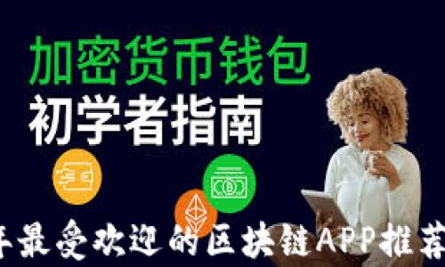2023年最受欢迎的区块链APP推荐与分析