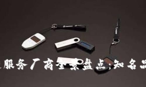 2023年区块链服务厂商全景盘点：知名品牌与市场分析