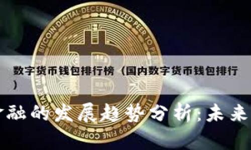 区块链金融的发展趋势分析：未来五大方向