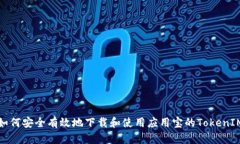 如何安全有效地下载和使