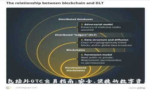 Tokenim钱包场外OTC交易指南：安全、便捷的数字资产交易方式