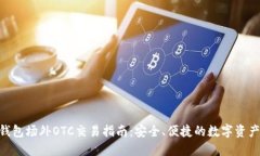 Tokenim钱包场外OTC交易指南
