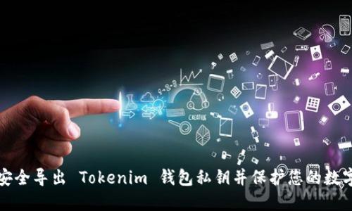 如何安全导出 Tokenim 钱包私钥并保护您的数字资产