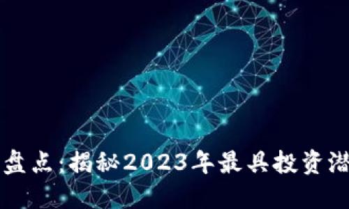 区块链重仓公司盘点：揭秘2023年最具投资潜力的区块链企业