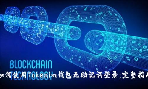 如何使用Tokenim钱包无助记词登录：完整指南