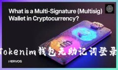 如何使用Tokenim钱包无助记词登录：完整指南