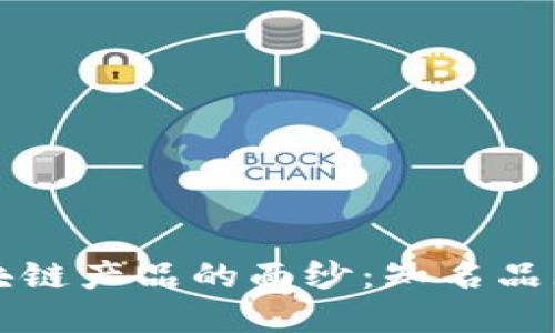 揭开苏宁区块链产品的面纱：知名品牌与创新应用