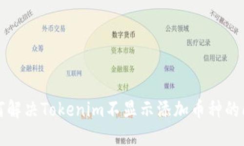 如何解决Tokenim不显示添加币种的问题