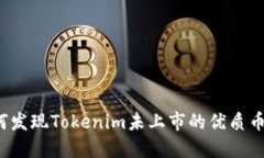 如何发现Tokenim未上市的优质币种？