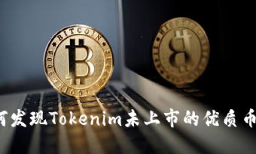 如何发现Tokenim未上市的优质币种？