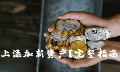如何在Tokenim上添加新资产？完整指南与常见问题解答