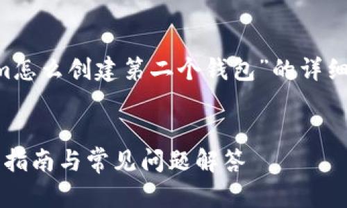 在这里，我将为您提供一个关于“tokenim怎么创建第二个钱包”的详细介绍，包括相关的、关键词和分问题解析。


如何在Tokenim上创建第二个钱包？详细指南与常见问题解答