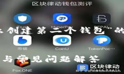 在这里，我将为您提供一个关于“tokenim怎么创建第二个钱包”的详细介绍，包括相关的、关键词和分问题解析。


如何在Tokenim上创建第二个钱包？详细指南与常见问题解答