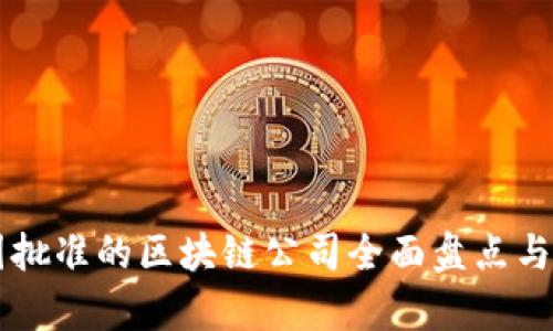 中国批准的区块链公司全面盘点与分析